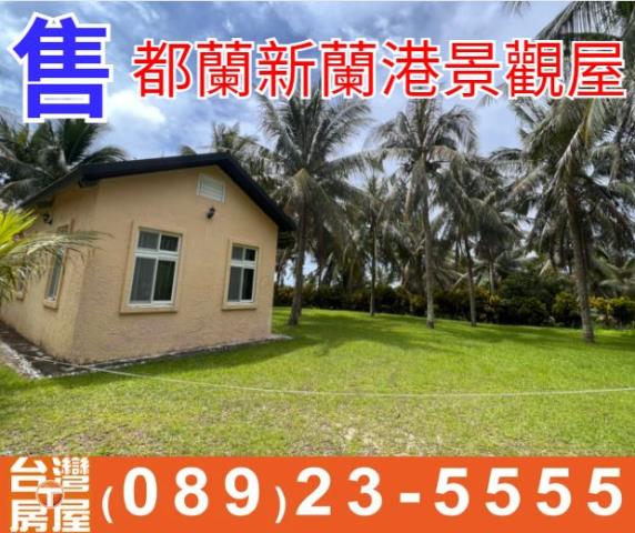 都蘭新蘭港景觀屋