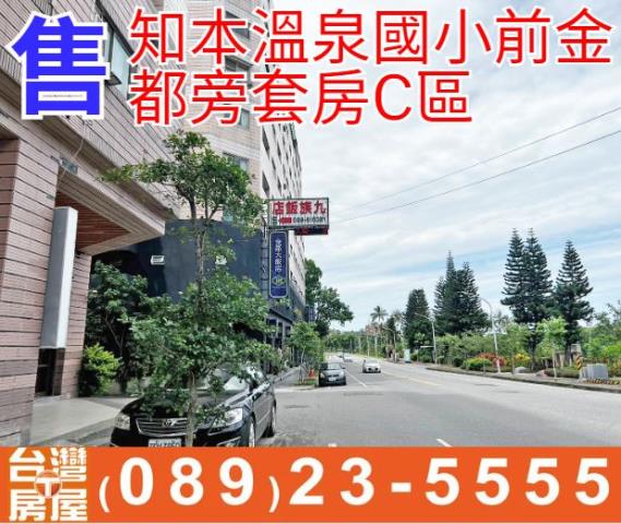 知本溫泉金都旁套房C