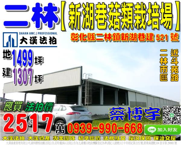 二林鎮新湖巷法拍廠房