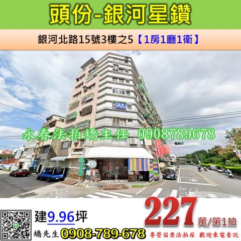 頭份華廈法拍-1