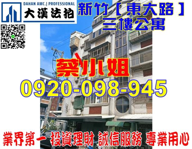 新竹東大路公寓法拍屋
