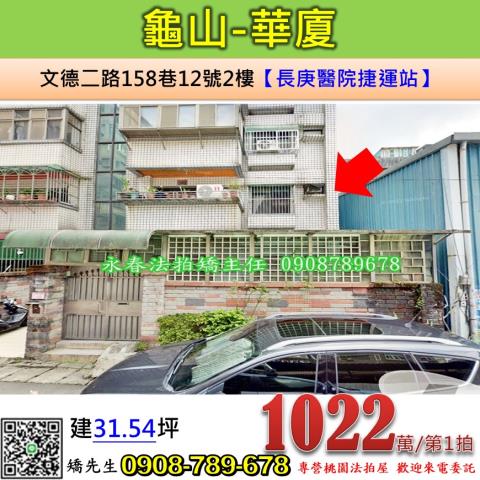 龜山法拍華廈-1