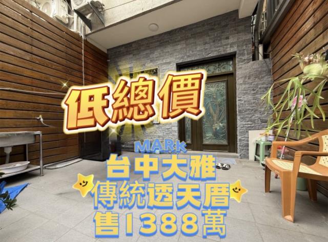 台中大雅透天-1