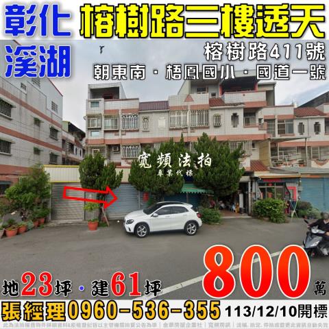 彰化溪湖透天法拍-1