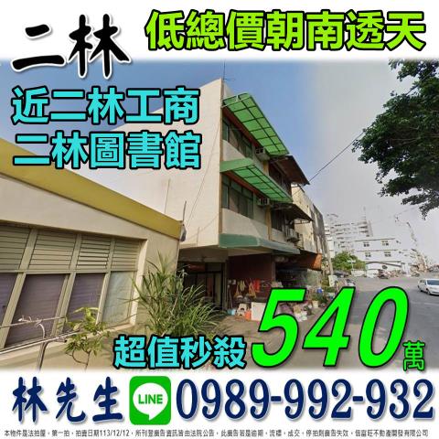 彰化二林透天法拍-1