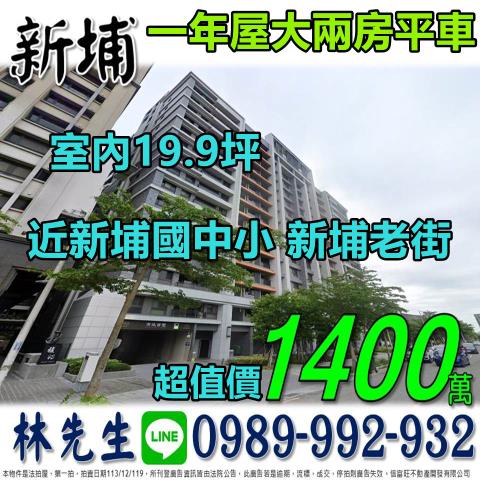 新竹新埔大樓拍賣-1