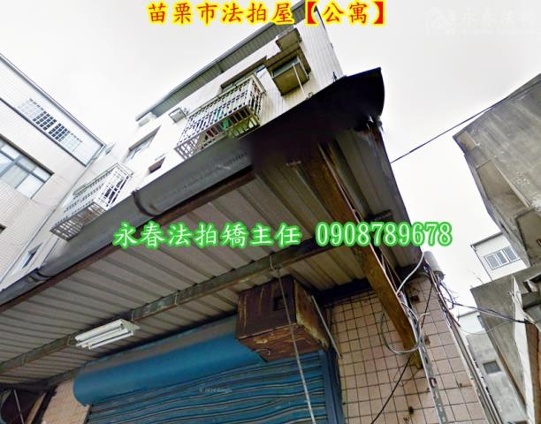 苗栗市公寓拍賣-3