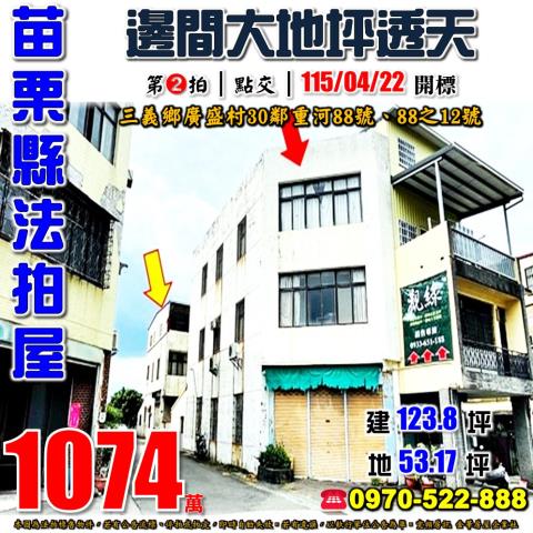 三義重河邊間透天