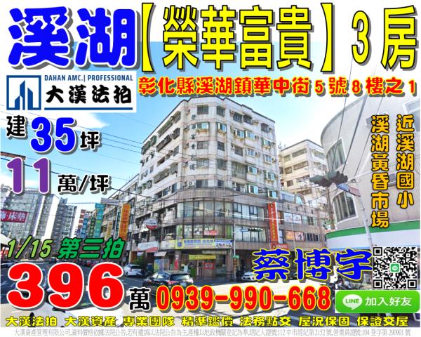 溪湖榮華富貴法拍屋