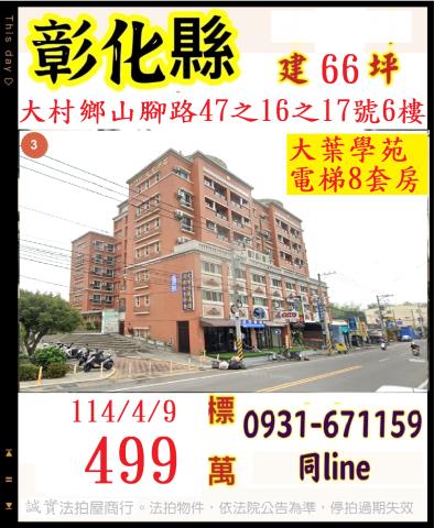 彰化大村華廈法拍-1