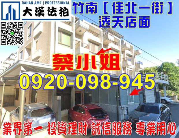 竹南佳北一街透天法拍