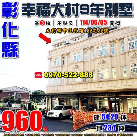 彰化大村透天法拍-1