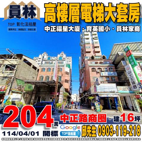 承明法拍｜彰化員林市