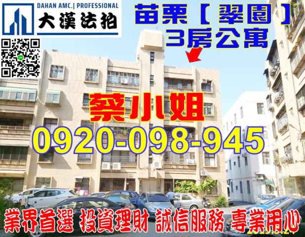 苗栗翠園公寓法拍屋