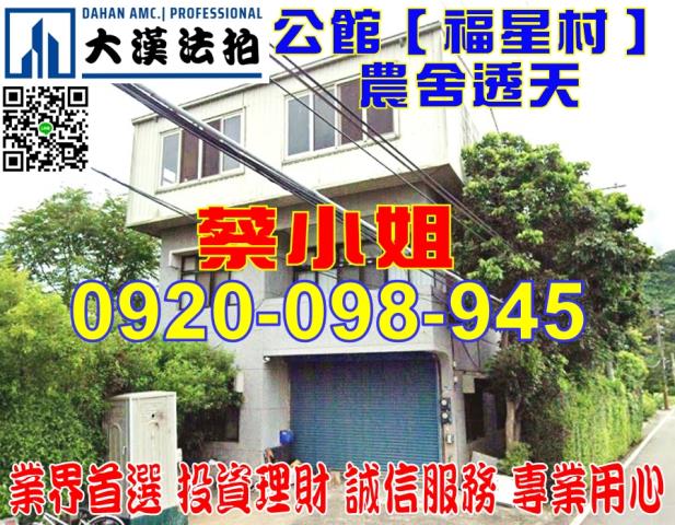 公館福星村農舍法拍屋