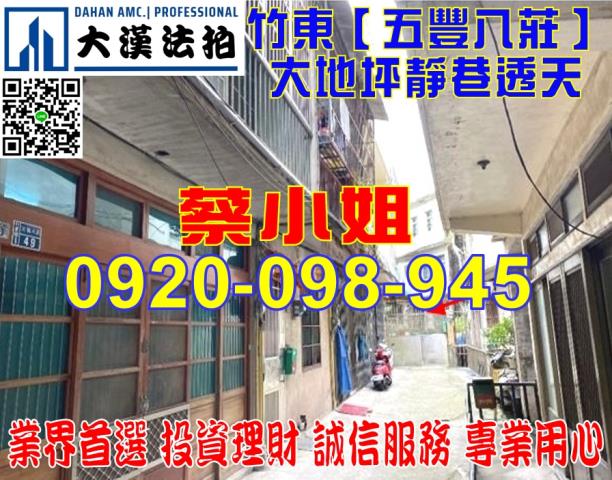 竹東五豐八莊透天法拍