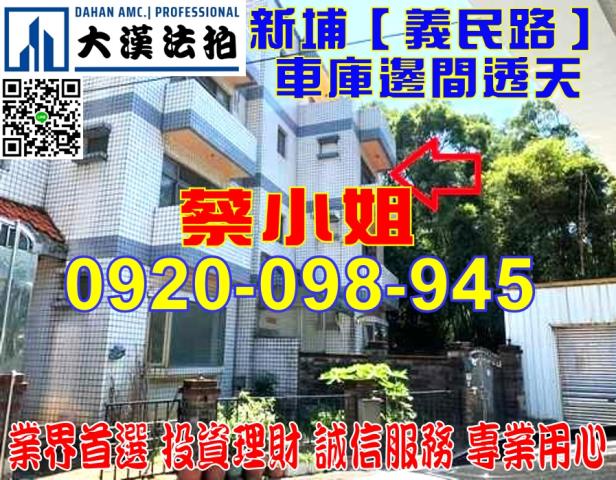 新埔義民路透天法拍屋