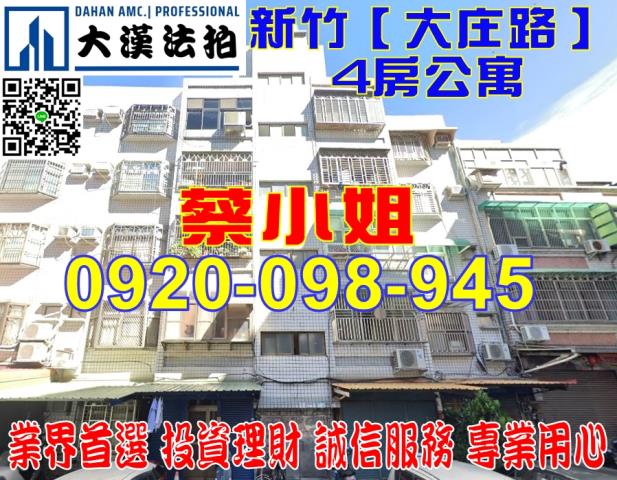 新竹大庄路公寓法拍屋