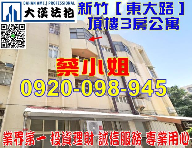 新竹東大路公寓法拍屋