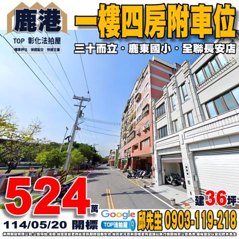 承明法拍｜彰化鹿港鎮