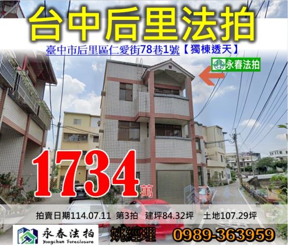 台中后里透天法拍-1