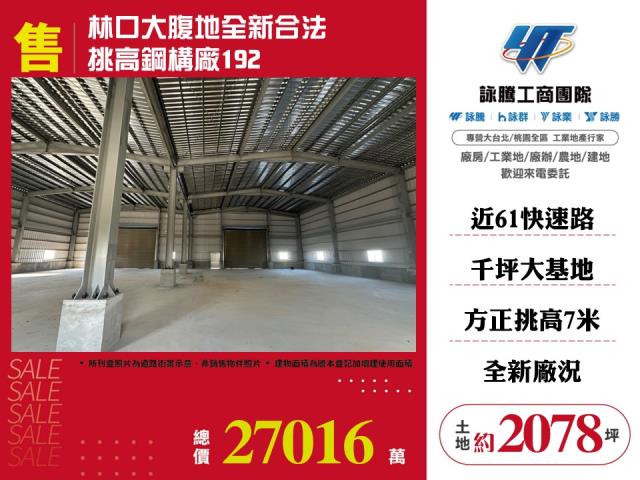 新北林口廠房-1