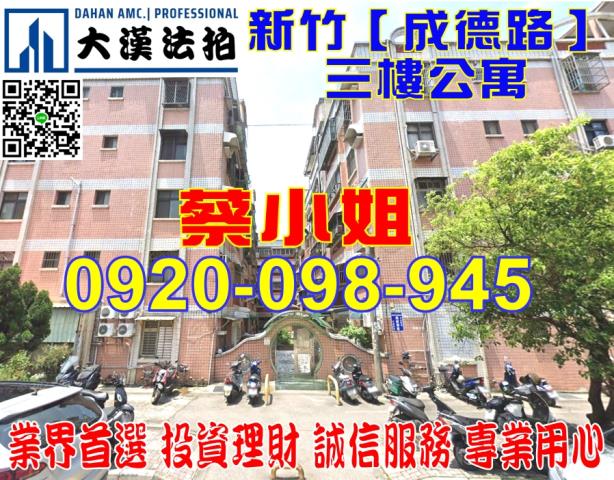 新竹成德路公寓法拍屋