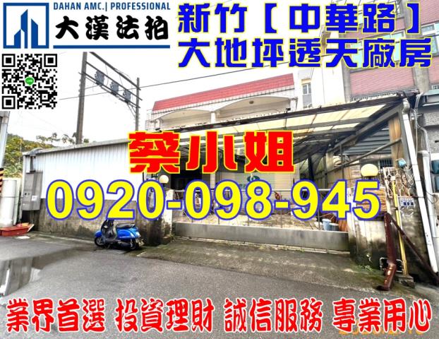 新竹中華路透天法拍屋