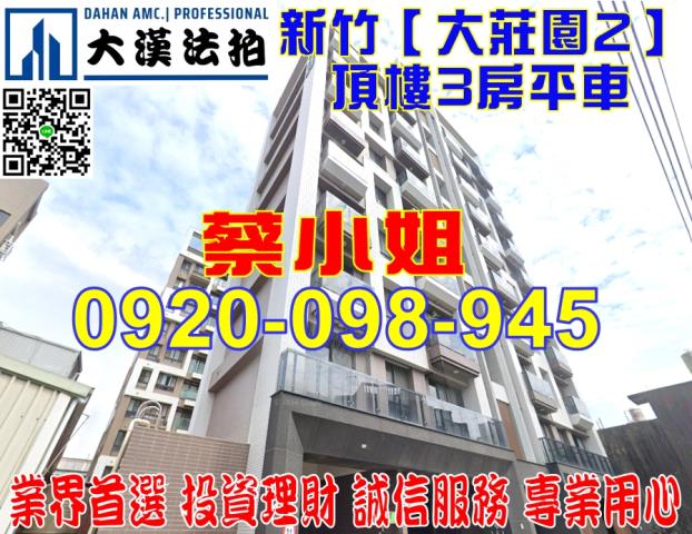新竹大庄路3房法拍屋