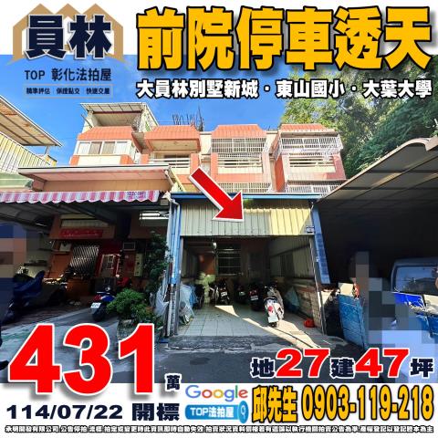 承明法拍｜彰化員林市