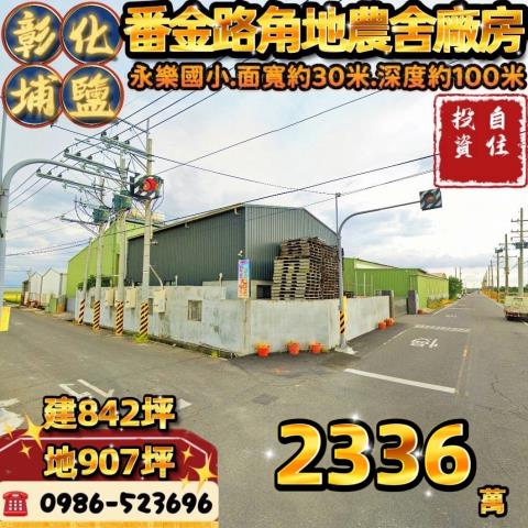 埔鹽農舍拍賣-1
