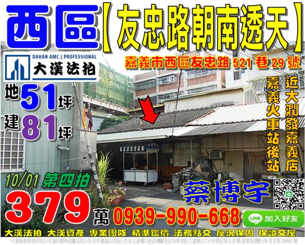 嘉義市西區友忠路法拍