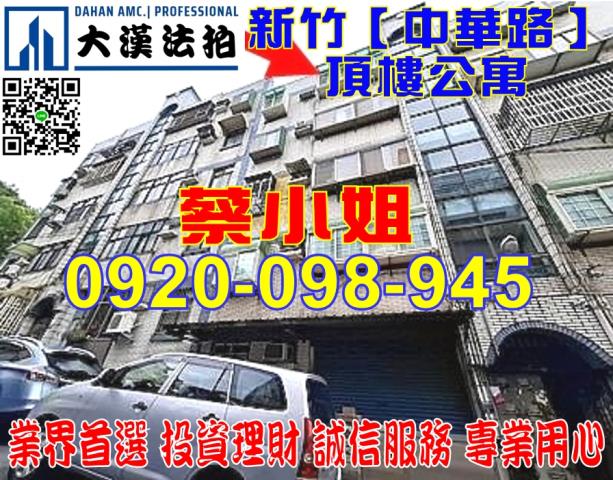 新竹中華路公寓法拍屋