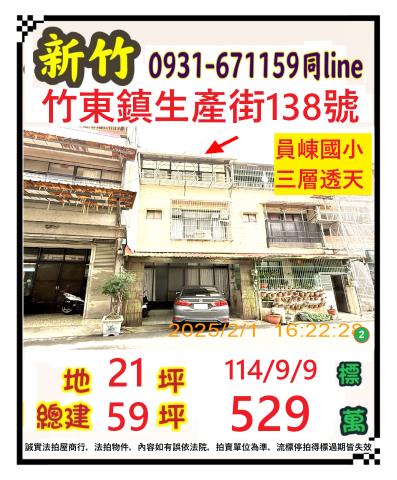 新竹竹東透天拍賣-1