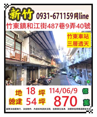 新竹竹東法拍透天-1