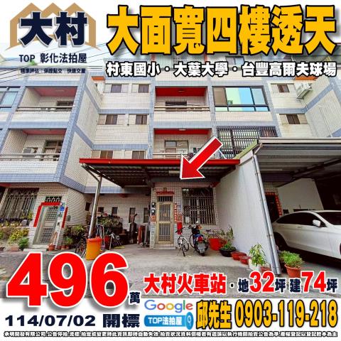 承明法拍｜彰化大村鄉