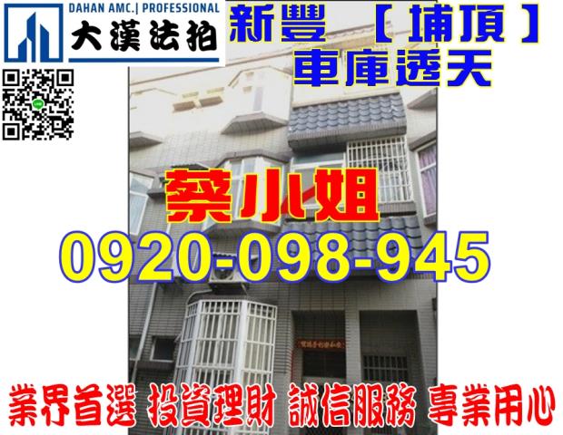 新豐埔頂透天法拍屋