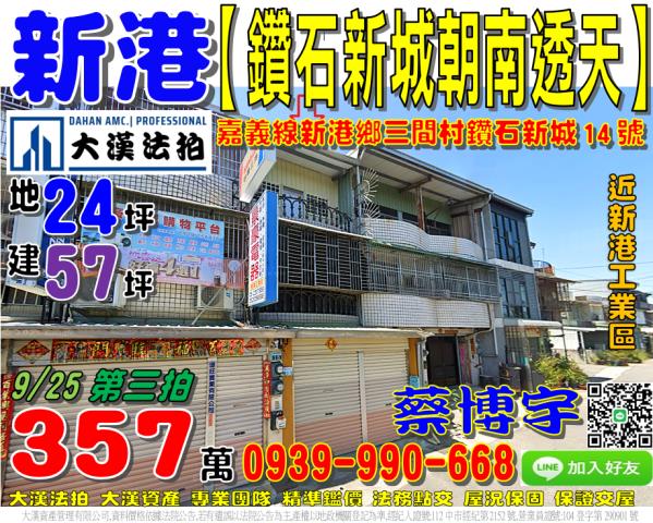 新港鑽石新城法拍透天