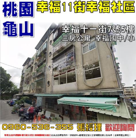 桃園龜山拍賣公寓-1