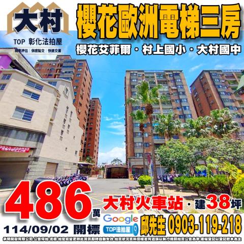 承明法拍｜彰化大村鄉