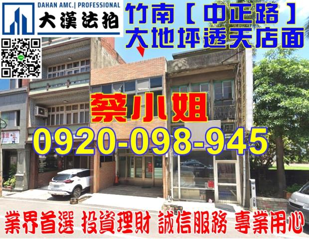 竹南中正路店面法拍屋