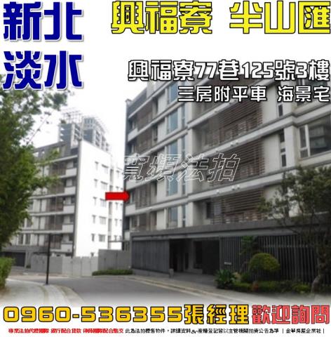 新北淡水法拍華廈-1