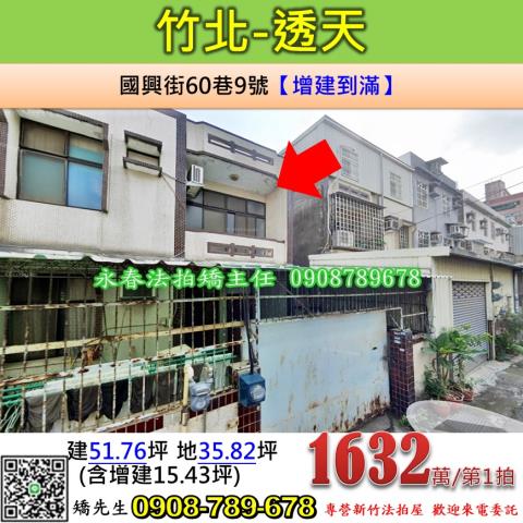 新竹竹北法拍透天-1