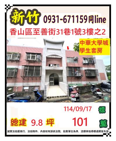 新竹香山套房拍賣-1