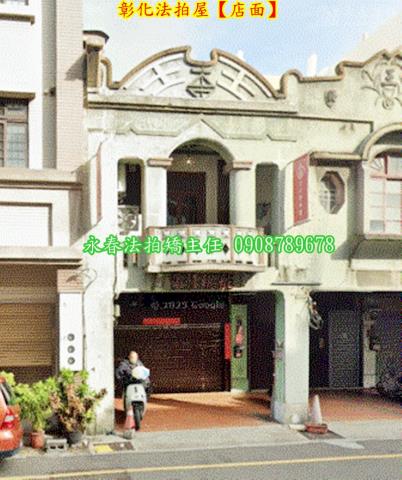 彰化市透天法拍-3