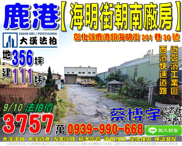 鹿港海明街法拍屋廠房