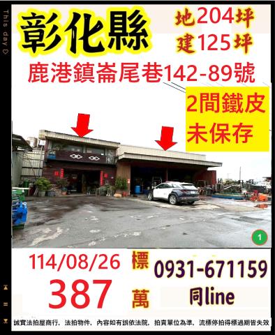 彰化鹿港法拍廠房-1