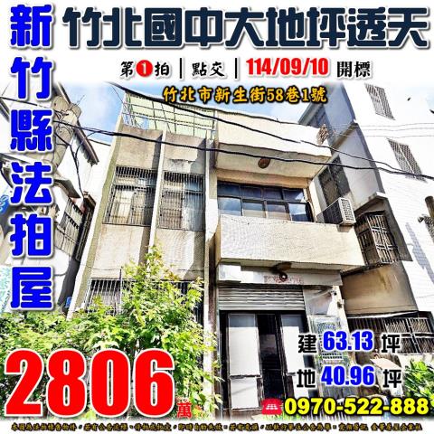 竹北市新生街透天