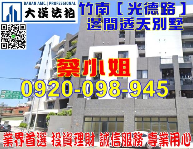 竹南光德路別墅法拍屋