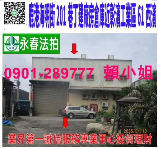 彰化鹿港廠房法拍-1